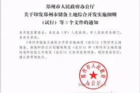 郑州出台土地开发新政！对楼市产生怎样的影响？图片