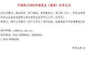 2022年中国科大公示推免生（推荐）名单图片