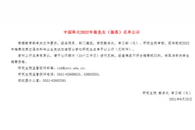 2022年中国科大公示推免生（推荐）名单图片