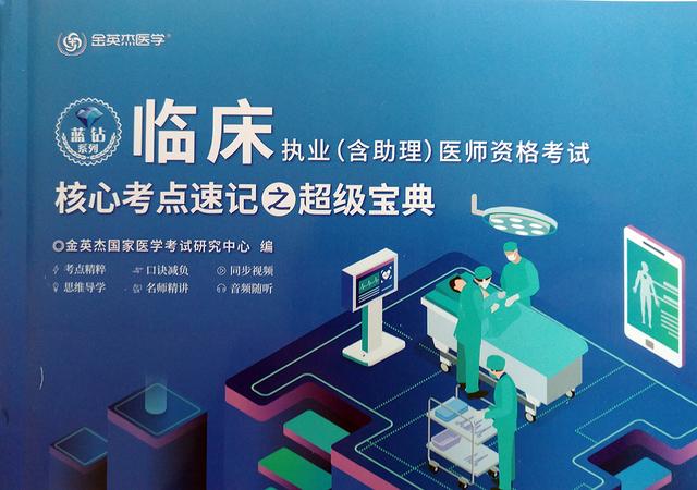 临床执业（含助理）医师核心考点，每天学一点，轻松去考试01