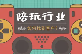 陪玩怎么吸引老板下单并持续转化？打造流量IP的方案细节在这里图片