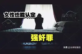 女性也能认定强奸罪，需要符合下列条件图片