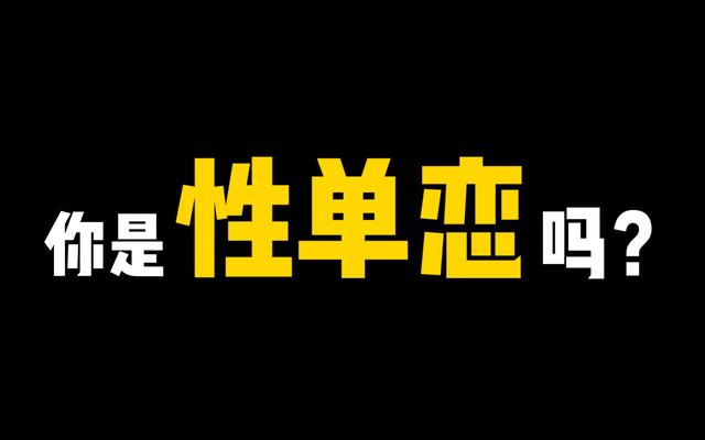 【正确认识和应对"性单恋"】