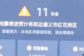遵义市民电视上突然跳出地震预警？！专家回应图片