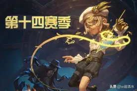 第五人格 第十四赛季精华有惊喜 新征程排位珍宝不能少图片