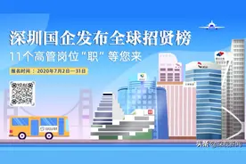 深圳国企发布全球招贤榜 7家国企选聘11个高管岗位图片