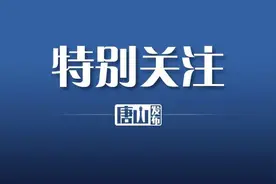 唐山市召开唐秦高速公路唐山段征地拆迁工作动员会图片