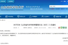 《山东省科技专家库管理办法（试行）》2021年1月18日起施行图片
