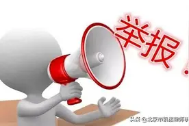 房屋被强拆后，可以向哪几个部门举报图片