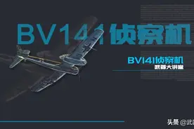 双头单平尾也能飞？详解二战德国BV-141侦察机图片