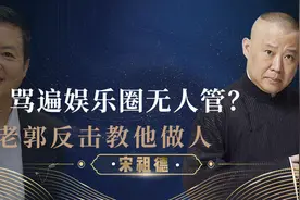 宋祖德惹怒郭德纲，被老郭长文“骂”的不敢还嘴，网友直呼太解气图片