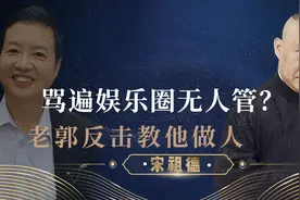 宋祖德惹怒郭德纲，被老郭长文“骂”的不敢还嘴，网友直呼太解气图片
