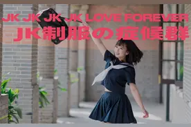 是玛丽苏还是智商税？JK制服的造富能力再也瞒不住了图片