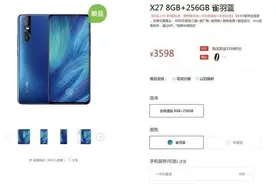 vivo X27新机首次开售 8+256GB版售3598图片