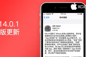 又来！iOS14.0.1正式版推送，建议所有用户更新图片