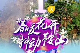 #春暖花开抖动鞍山 抖音话题挑战赛明日开赛！图片