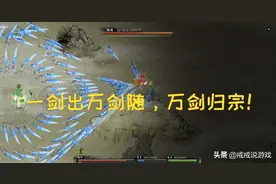 鬼谷八荒 这才是我心目中的剑修，一剑出，万剑随，万剑归宗图片