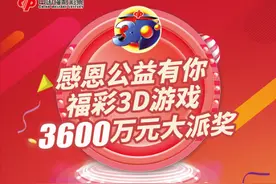 江苏福彩3D游戏3600万元派奖来袭图片