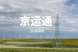 京运通的未来如何？图片