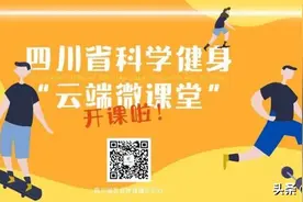 健身神器泡沫轴，原来是这样用的！| 四川省科学健身“云端微课堂”第138集图片