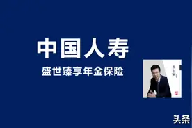 中国人寿盛世臻享年金保险(分红型)怎么样？值的吗？图片