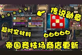 DNF：帝国竞技场商店更新爆料抢先看，传说勋章超时空材料全都有视频封面