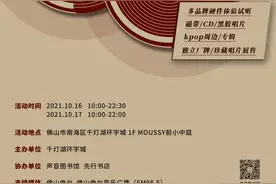 「10.16-10.17」佛山 | 声音图书馆第八届唱片音乐市集图片