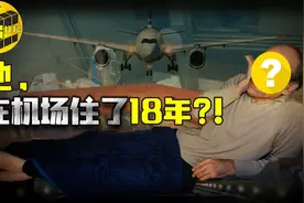 伊朗男子被困法国机场整整18年一步都未离开背后究竟有何隐情？图片