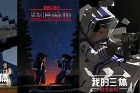 当mc遇到“三体”，诞生史上最高评分动画！一个9.9分的神仙存在图片