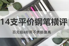 钢笔新人入坑指南——14支好用不贵百元平价入门级钢笔横评图片