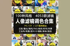 100种风格4000多款人像、风景Lr/Ps滤镜调色预设合集图片