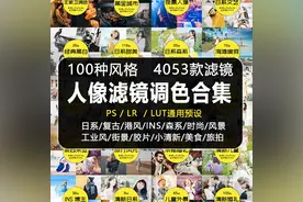 100种风格4000多款人像、风景Lr/Ps滤镜调色预设合集图片