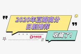 2020年豆瓣高分日剧推荐，建议收藏图片