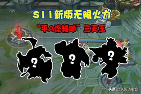 无限火力三大“平A流辅助”，官方暗中加强，伤害比ADC还离谱图片