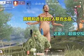 荒野行动：网易和进击的巨人联合出品，打倒巨人获得超级空投视频封面