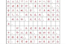顾仲安《金刚经》楷书字帖，高清可打印图片