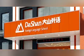 大山教育的“三座大山”图片