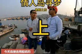 走遍中国海岸线：第三站福建情人岛海域，寻梦黑鲷群（上）图片