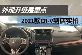 外观更靓，配置升级，全新2021款本田CR-V到店实拍图片