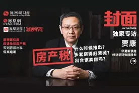 贾康释疑房产税：什么时候推？应该几套起征？多套房要不要抛？图片