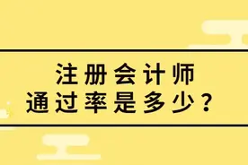 注册会计师考试通过率多少？各地通过率数据曝光图片