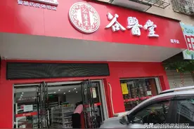 谷医堂星沙璐坪店5月12日即将开业，敬请期待，欢迎您的光临图片
