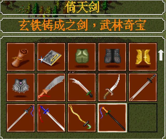 经典游戏《金庸群侠传》最强大的武器和装备，搞一把就可以横着走