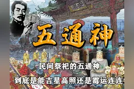 从招财纳福的财神到淫人妻女的邪神，五通神究竟是正神还是邪神？图片