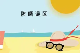 你可能不知道的防晒误区，不要追求高倍数值，SPF30几乎等于SPF50图片