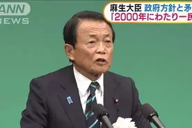 日本单一民族延续两千年？麻生太郎失言引出“消失民族”图片