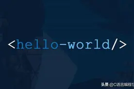用 20 种热门编程语言来写Hello World，写法各不同！你会几种？图片