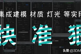 一分钟教会你如何制作3D超写实效果图图片
