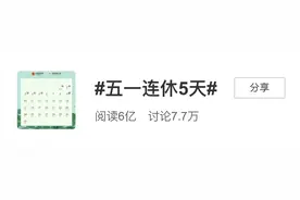 五一节连休5天！大小长假政策实施以来首次，具体怎么休→图片