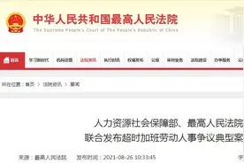 马云称“福报”的996，被明确定义违法图片